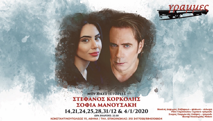 ΟΙ ΜΟΥΣΙΚΕΣ ΙΣΤΟΡΙΕΣ ΤΟΥ ΣΤΕΦΑΝΟΥ ΚΟΡΚΟΛΗ ΣΤΙΣ ΓΡΑΜΜΕΣ ΑΠΟ 14/12
