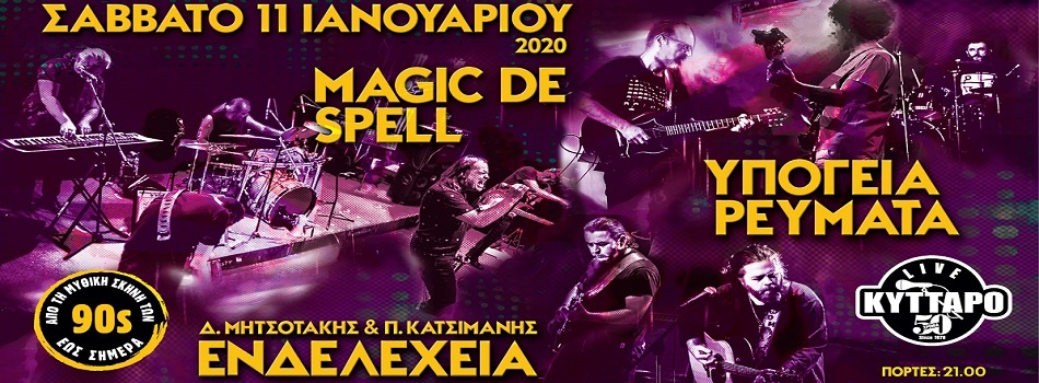 MAGIC DE SPELL – ΥΠΟΓΕΙΑ ΡΕΥΜΑΤΑ – ΕΝΔΕΛΕΧΕΙΑ | ΚΥΤΤΑΡΟ 11.1.2020