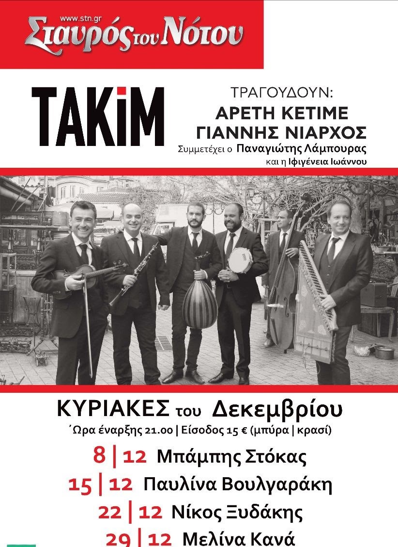 Κυριακές με τους ΤΑΚΙΜ και τους φίλους τους