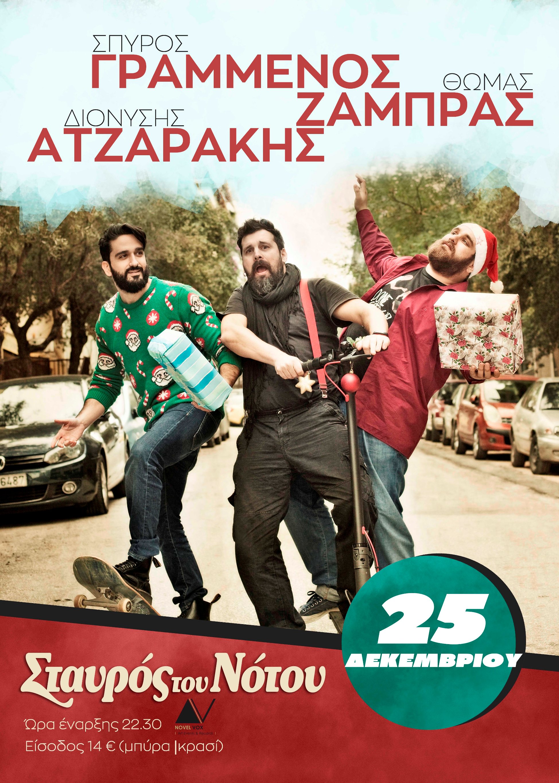 Σπύρος Γραμμένος, Διονύσης Ατζαράκης, Θωμάς Ζάμπρας |Χριστούγεννα στο Σταυρό Του Νότου