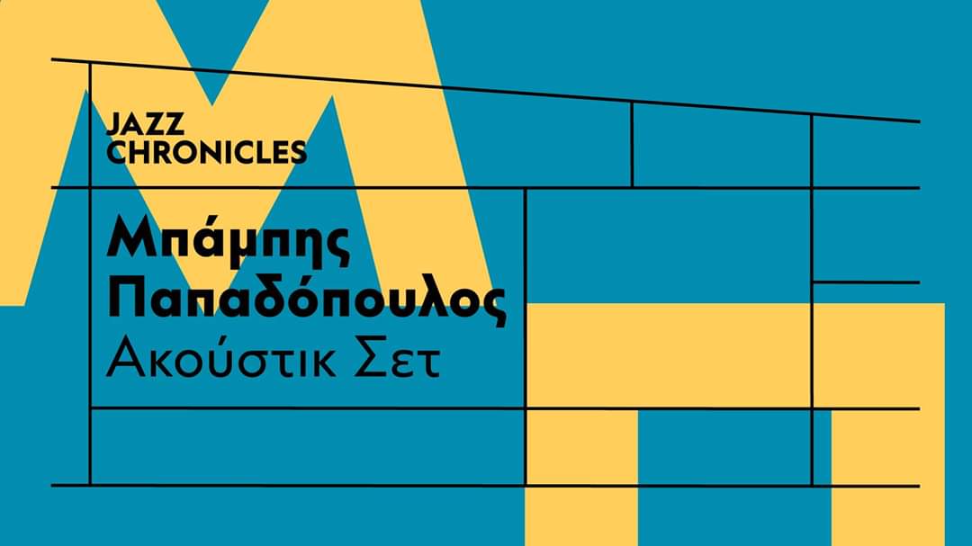 Jazz Chronicles : Μπάμπης Παπαδόπουλος – Ακούστικ Σετ