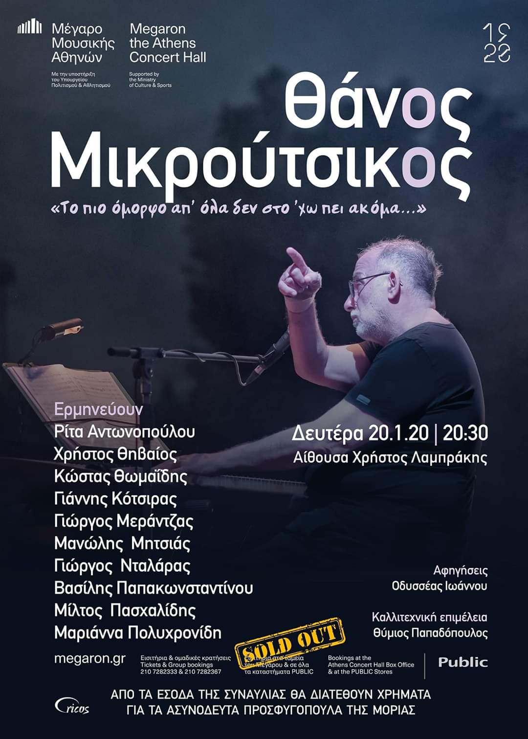 Ζωντανά από την ΕΡΤ2 η συναυλία στη μνήμη του Θάνου Μικρούτσικου