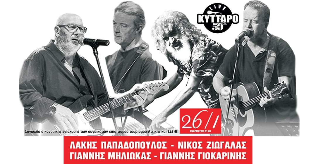 Λάκης, Γιοκαρίνης, Ζιώγαλας, Μηλιώκας Live στο Κύτταρο