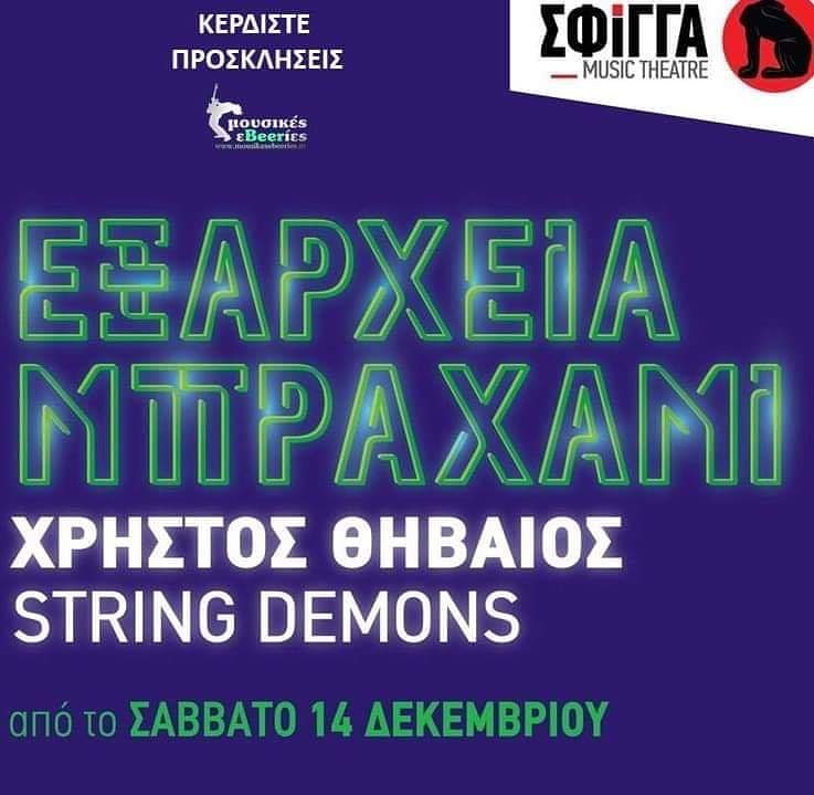 Ο Χρήστος Θηβαίος ολοκληρώνει τις εμφανίσεις του στη “Σφίγγα” | Κερδίστε Προσκλήσεις