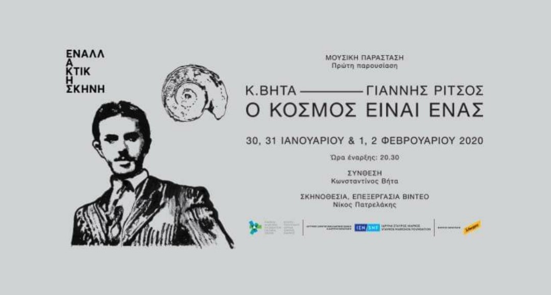 Κ. ΒΗΤΑ – Γιάννης Ρίτσος : “Ο κόσμος είναι ένα”