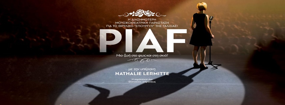 PIAF – ΤΟ ΘΡΥΛΙΚΟ ΣΠΟΥΡΓΙΤΙ ΤΗΣ ΓΑΛΛΙΑΣ | CHRISTMAS THEATER