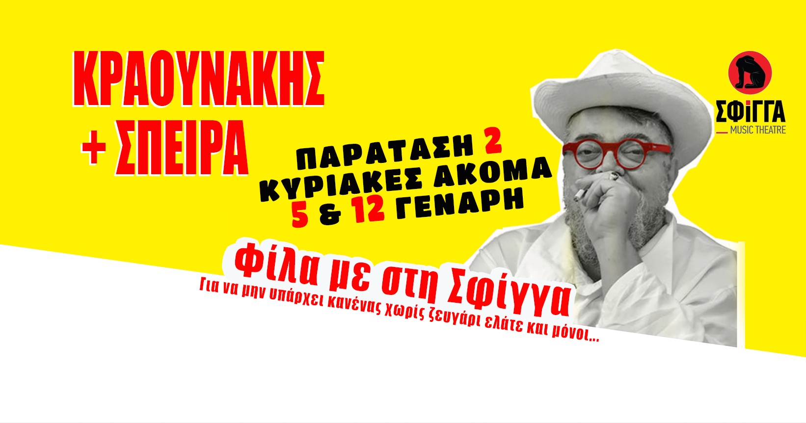 ΚΡΑΟΥΝΑΚΗΣ+ΣΠΕΙΡΑ – ΠΑΡΑΤΑΣΗ ΠΑΡΑΣΤΑΣΕΩΝ ΣΤΗ ΣΦΙΓΓΑ
