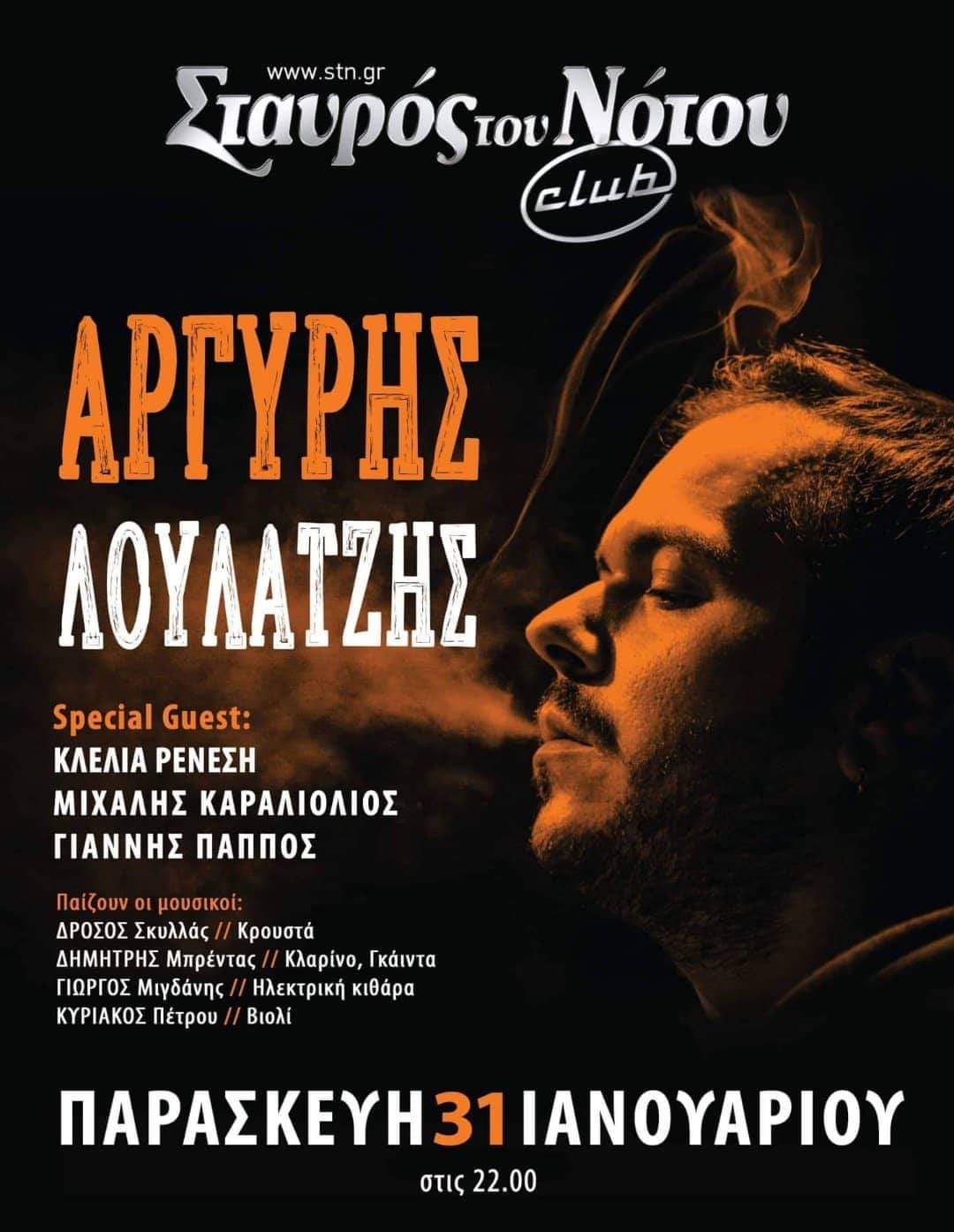 Ο Αργύρης Λούλατζης στο club του Σταυρού Του Νότου