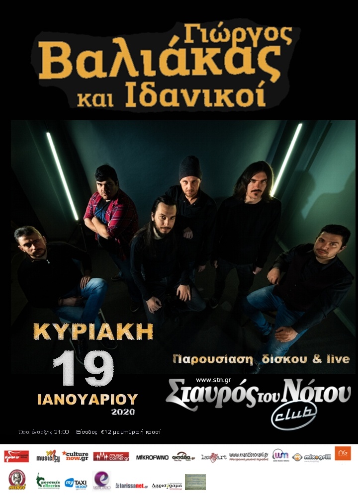 Γιώργος Βαλιάκας Και Ιδανικοί |Παρουσίαση δίσκου “Θαρραλέοι δειλοί” | Σταυρός του Νότου club