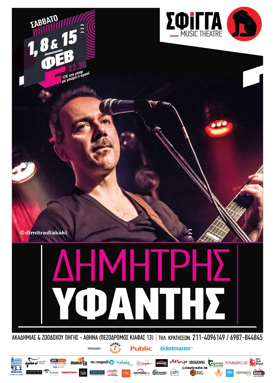 Ο Δημήτρης Υφαντής στη μουσική σκηνή “Σφίγγα” | Σάββατο 1, 8 και 15 Φεβρουαρίου