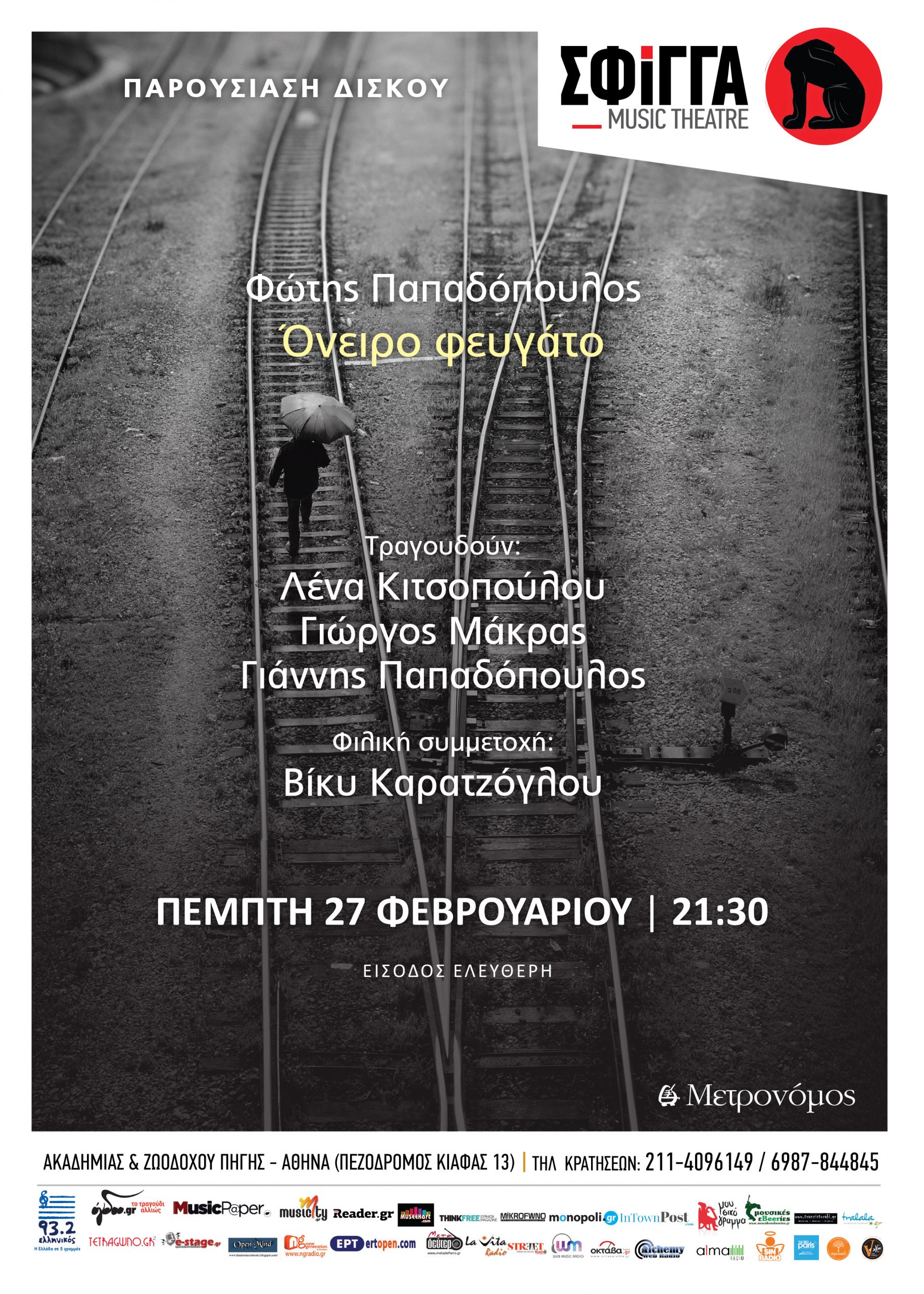 Παρουσίαση του βιβλίου – cd του Φώτη Παπαδόπουλου στη μουσική σκηνή Σφίγγα