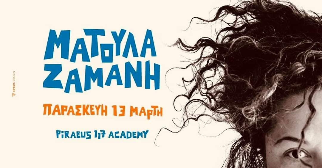 ΜΑΤΟΥΛΑ ΖΑΜΑΝΗ | PIRAEUS ACADEMY 117