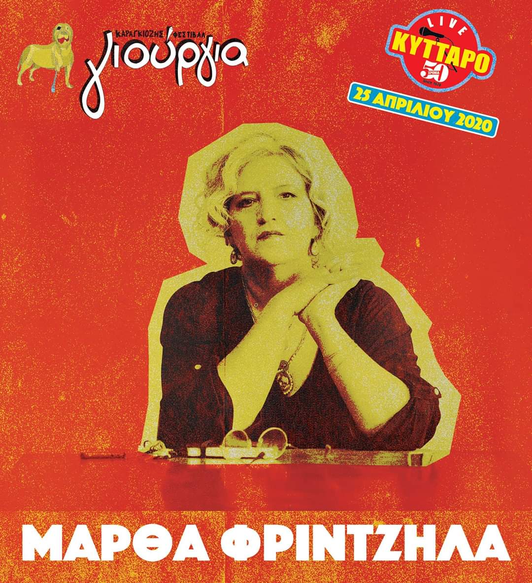 Η Μάρθα Φριντζήλα στο “Γιούργια Φεστιβαλ”