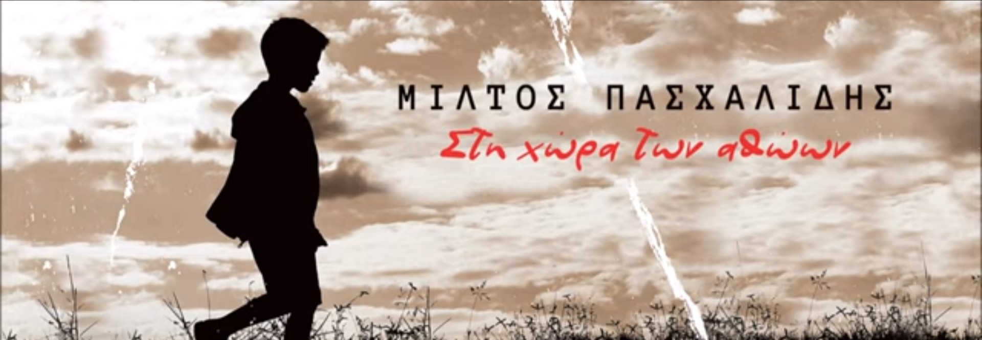 “Στη χώρα των αθώων” | Μίλτος Πασχαλίδης | Νέο τραγούδι