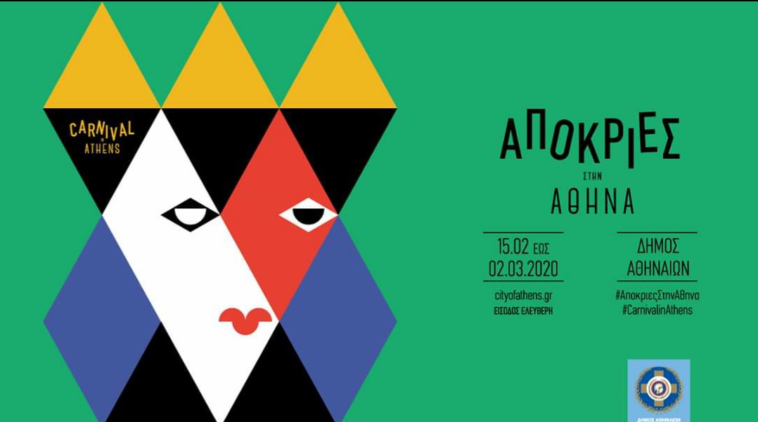 Απόκριες στην Αθήνα 2020