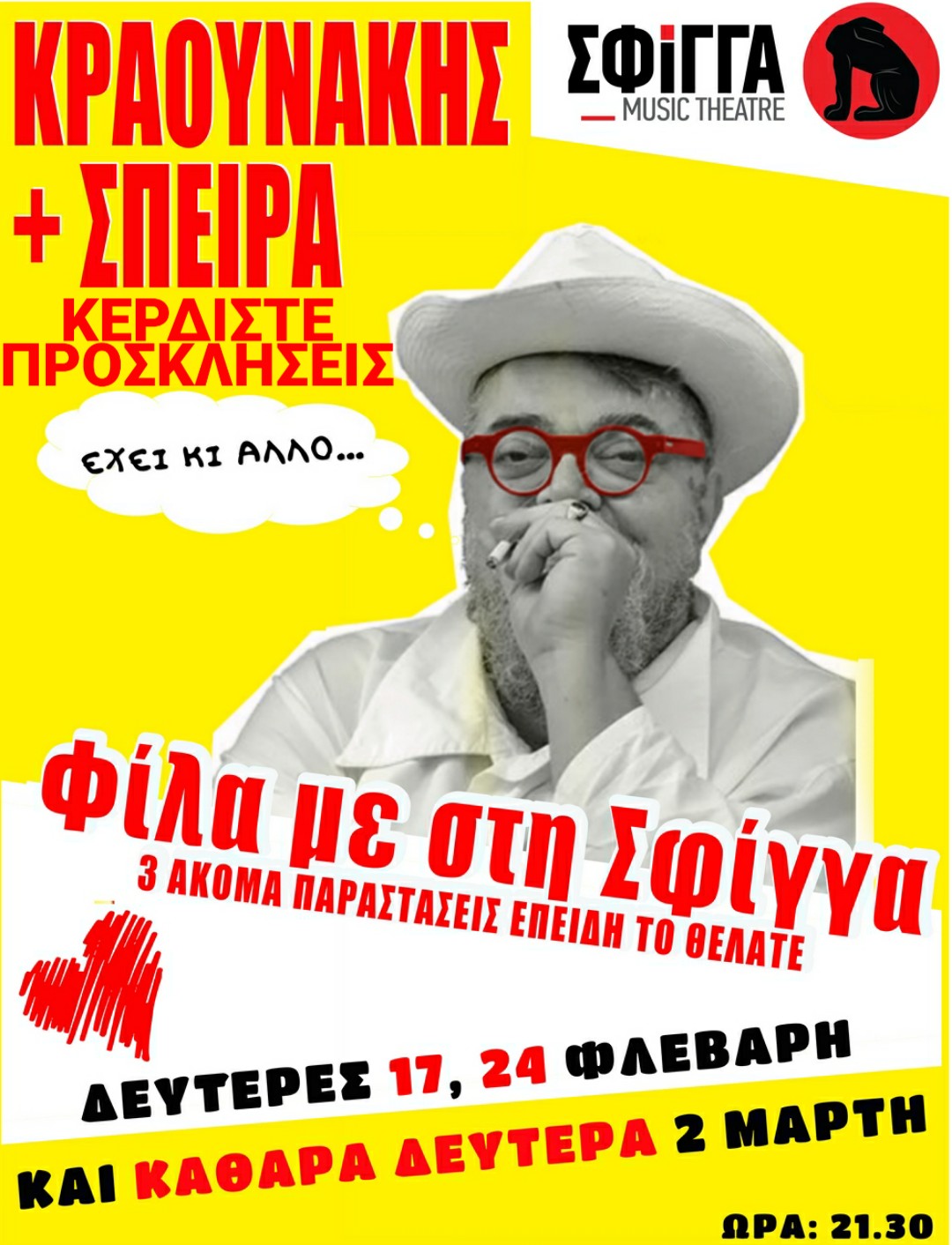 Σταμάτης Κραουνάκης + Σπείρα στη “Σφίγγα” | Κερδίστε Προσκλήσεις