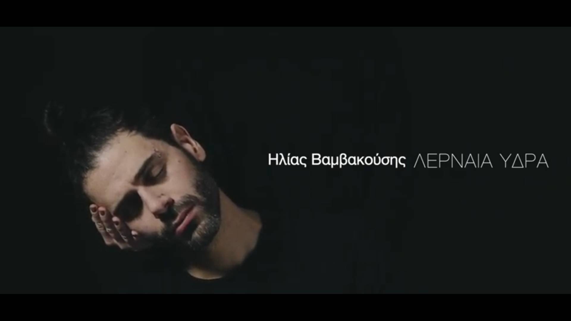 Ακούμε Νέα Τραγούδια | Ηλίας Βαμβακούσης – Λερναία Ύδρα