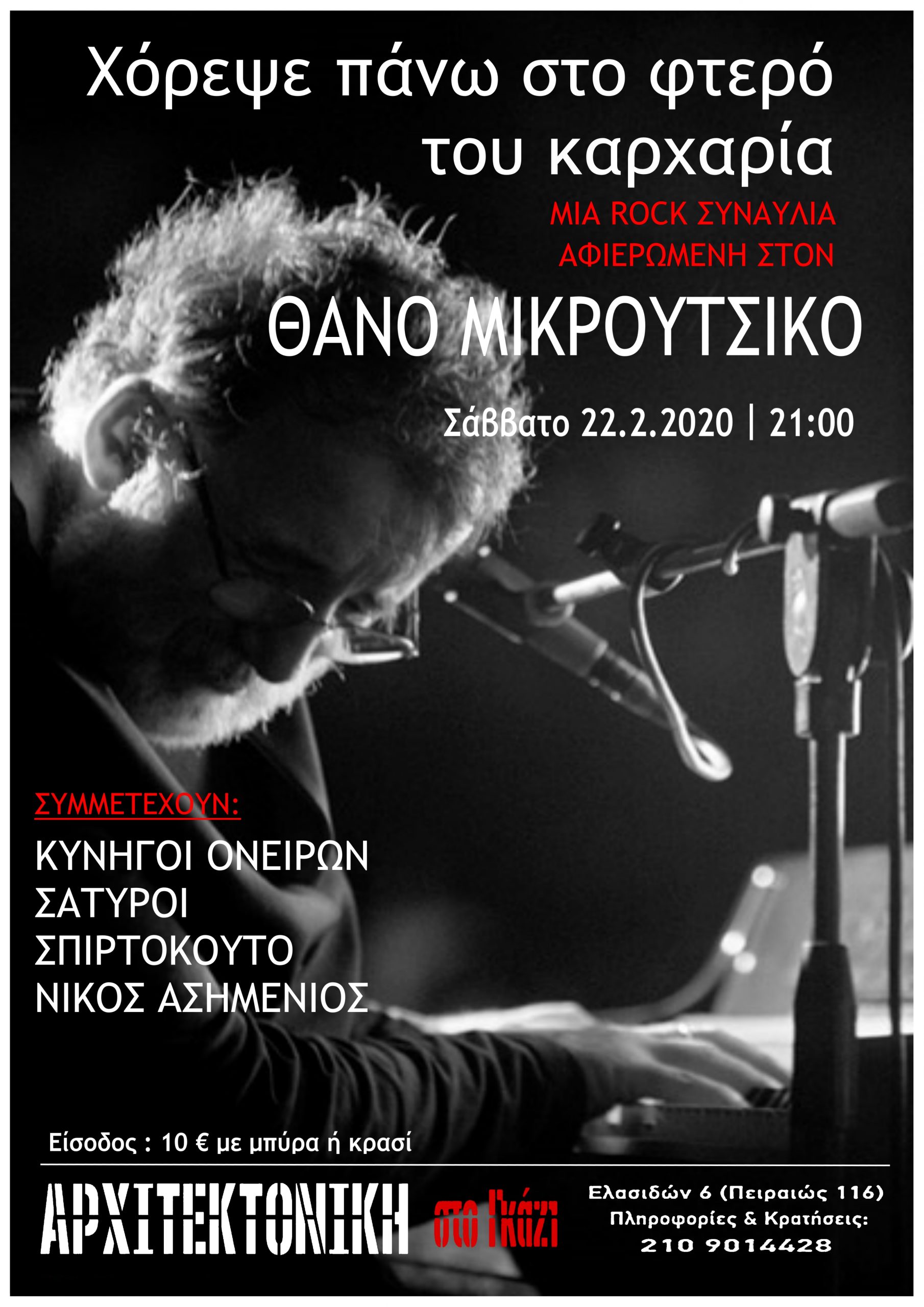 Χόρεψε πάνω στο φτερό του Καρχαρία |Μια Rock συναυλία αφιερωμένη στον Θάνο Μικρούτσικο