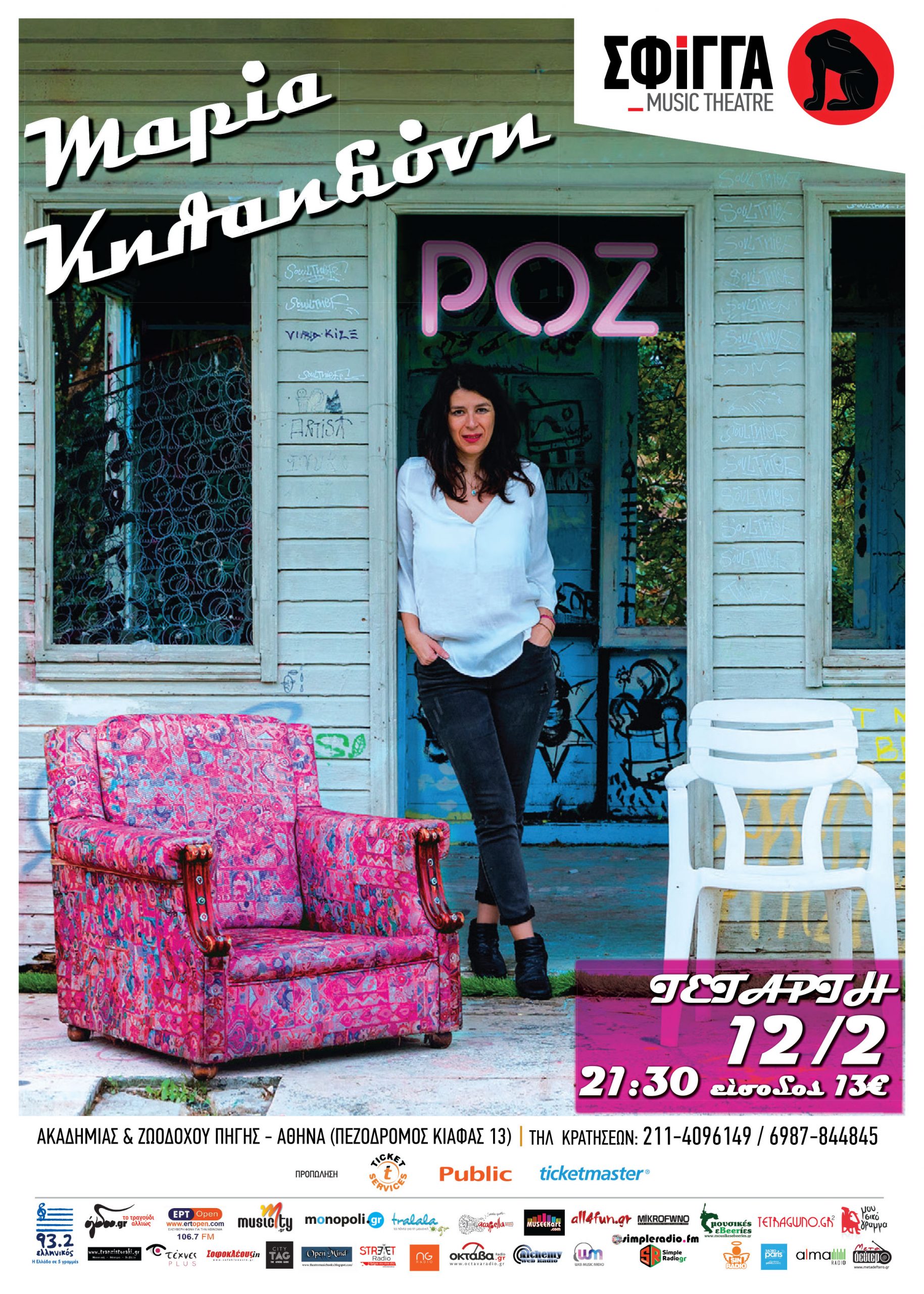 Η Μαρία Κηλαηδόνη με “Ροζ” τραγούδια στη “Σφίγγα”