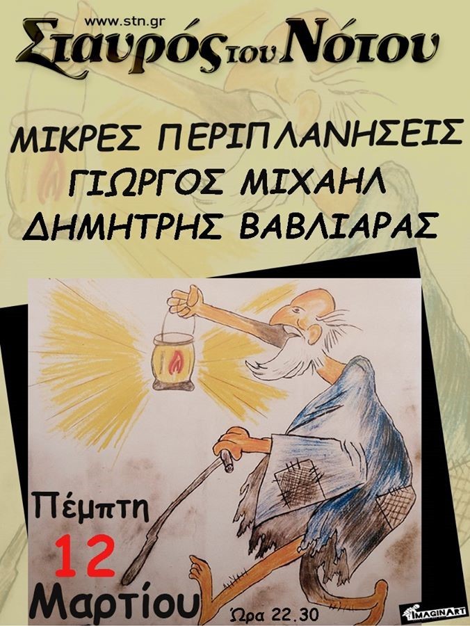 Μικρές Περιπλανήσεις / Γιώργος Μιχαήλ /Δημήτρης Βαβλιάρας live | Σταυρός Του Νότου