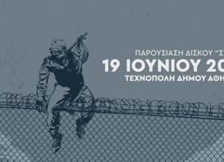 “Σύνορα” Νέος δίσκος και παρουσίαση στην Τεχνόπολη από τους Social Waste