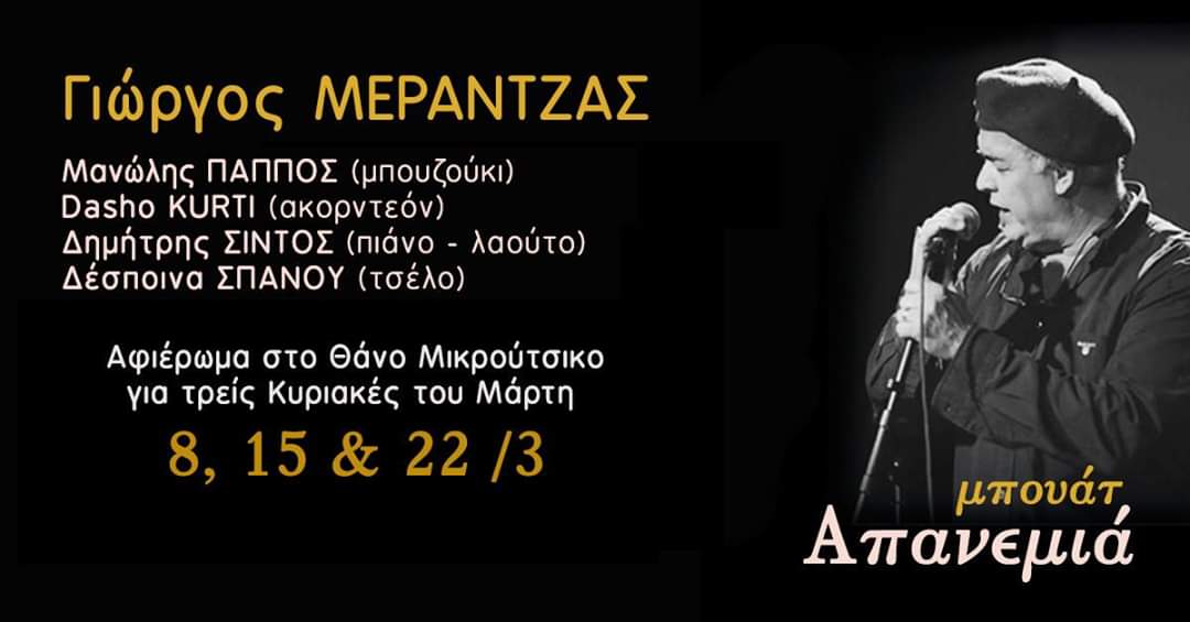 Τρεις βραδιές αφιερωμένες στον Θάνο Μικρούτσικο από τον Γιώργο Μεράντζα στην “Απανεμιά”