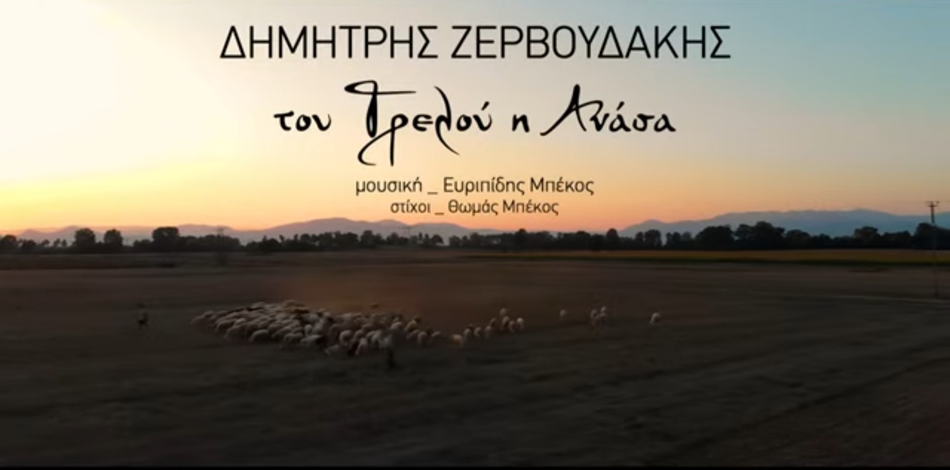 “Του Τρελού η Ανάσα” | Δημήτρης Ζερβουδάκης (Νέο τραγούδι)