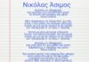 “Αγαπάω κι αδιαφορώ” | Νικόλας Άσιμος