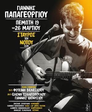 Ο Γιάννης Παπαγεωργίου γαι δύο Πέμπτες στον Σταυρό Του Νότου