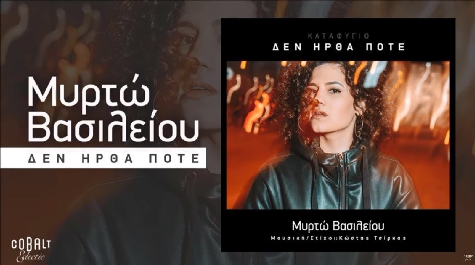 Ακούμε Νέα Τραγούδια | Μυρτώ Βασιλείου – Δεν ήρθα ποτέ