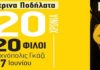 ΚΙΤΡΙΝΑ ΠΟΔΗΛΑΤΑ | Η ΜΕΓΑΛΗ ΣΥΝΑΥΛΙΑ | 20 ΧΡΟΝΙΑ 20 ΦΙΛΟΙ | ΤΕΤΑΡΤΗ 17 ΙΟΥΝΙΟΥ @ ΤΕΧΝΟΠΟΛΗ