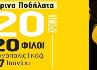 ΚΙΤΡΙΝΑ ΠΟΔΗΛΑΤΑ | Η ΜΕΓΑΛΗ ΣΥΝΑΥΛΙΑ | 20 ΧΡΟΝΙΑ 20 ΦΙΛΟΙ | ΤΕΤΑΡΤΗ 17 ΙΟΥΝΙΟΥ @ ΤΕΧΝΟΠΟΛΗ