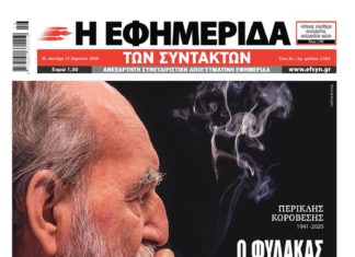 Το σημερινό πρωτοσέλιδο της “Εφ. Συν.” είναι αφιερωμένο στον Περικλή Κοροβέση