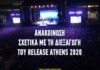 ΑΝΑΚΟΙΝΩΣΗ ΣΧΕΤΙΚΑ ΜΕ ΤΗ ΔΙΕΞΑΓΩΓΗ ΤΟΥ RELEASE FESTIVAL 2020