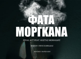 “Φάτα Μοργκάνα” | Final Act feat. Κώστας Θωμαΐδης