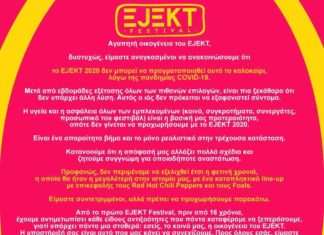 Επίσημη ανακοίνωση για την ακύρωση του Ejekt festival