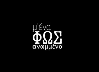Μ’ένα φώς αναμμένο | Ίδρυμα Μιχάλης Κακογιάννης