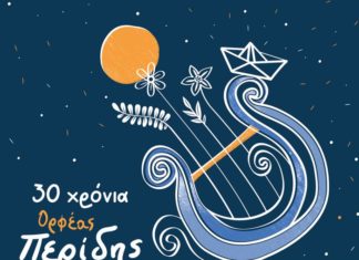 “30 Χρόνια Ορφέας Περίδης” | Νέος δίσκος
