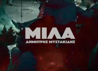 “Μίλα” Το τραγούδι του Δημήτρη Μυστακίδη βασισμένο σε στίχους του Τάσου Λειβαδίτη