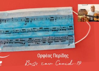 Ο Ορφέας Περίδης έγραψε και μας τραγουδά το «Βαλς του Covid-19»
