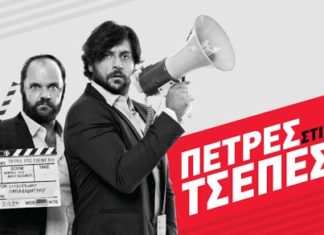 “Πέτρες στις τσέπες τους” | Η θεατρική παράσταση διαθέσιμη στο Youtube | Θέατρο Νέου Κόσμου