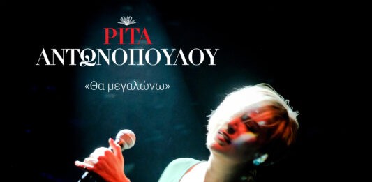 Ρίτα Αντωνοπούλου