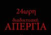 “24ωρη” διαδικτυακή απεργία καλλιτεχνών και εργαζομένων στο χώρο της τέχνης.