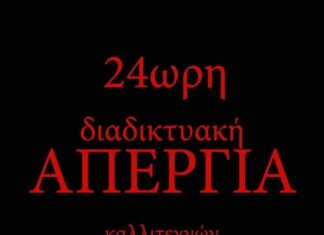 “24ωρη” διαδικτυακή απεργία καλλιτεχνών και εργαζομένων στο χώρο της τέχνης.