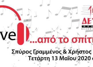 Σπύρος Γραμμένος & Χρήστος Καλκάνης ζωντανά στη συχνότητα του δευτέρου προγράμματος