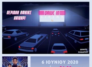 Drive in cinema στο Χαϊδάρι | Επίσημη πρεμιέρα 6 Ιουνίου