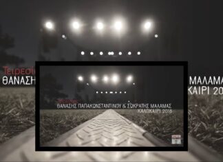 Θανάσης Παπακωνσταντίνου & Σωκράτης Μάλαμας | Τειρεσίας – Καλοκαίρι 2018