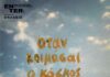 “Όταν κοιμάσαι ο κόσμος αδειάζει” | Το έργο του Βασίλη Κεκάτου σε μουσική Παύλου Παυλίδη