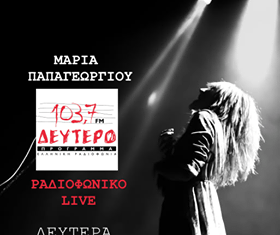 Η Μαρία Παπαγεωργίου ζωντανά μέσα απο τη συχνότητα του δευτέρου προγράμματος
