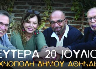 Δήμου – Τσακνής – Ζουγανέλης – Λάκης στην Τεχνόπολη!